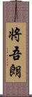将吾朗 Scroll