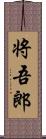 将吾郎 Scroll