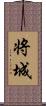 将城 Scroll