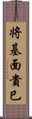 将基面貴巳 Scroll