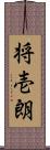 将壱朗 Scroll