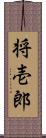将壱郎 Scroll