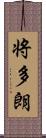 将多朗 Scroll