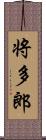 将多郎 Scroll