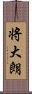 将大朗 Scroll