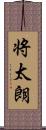 将太朗 Scroll