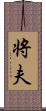 将夫 Scroll