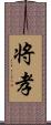 将孝 Scroll