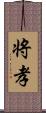 将孝 Scroll