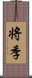 将季 Scroll