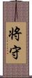 将守 Scroll