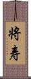 将寿 Scroll