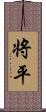 将平 Scroll