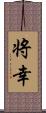 将幸 Scroll