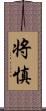 将慎 Scroll