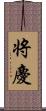 将慶 Scroll