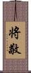 将敬 Scroll