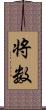 将数 Scroll