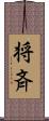 将斉 Scroll
