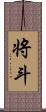 将斗 Scroll