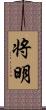 将明 Scroll