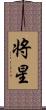 将星 Scroll