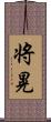 将晃 Scroll