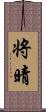 将晴 Scroll