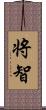 将智 Scroll