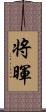 将暉 Scroll