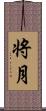 将月 Scroll