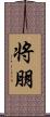 将朋 Scroll