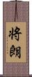 将朗 Scroll