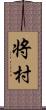 将村 Scroll