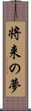 将来の夢 Scroll