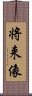 将来像 Scroll