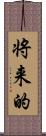 将来的 Scroll