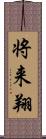 将来翔 Scroll