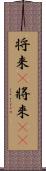 将来(P) Scroll