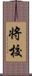 将校 Scroll