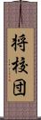 将校団 Scroll