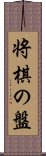 将棋の盤 Scroll