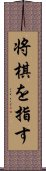 将棋を指す Scroll