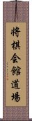 将棋会館道場 Scroll