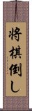 将棋倒し Scroll