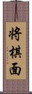 将棋面 Scroll