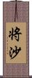 将沙 Scroll