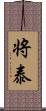 将泰 Scroll