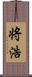 将浩 Scroll