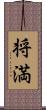 将満 Scroll